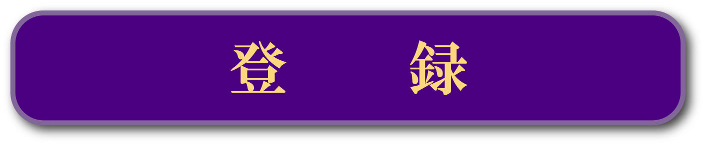 登　　録