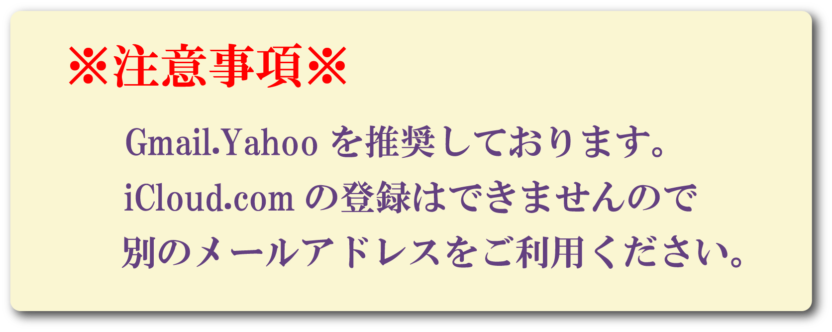 ※注意事項※ Gmail.Yahooを推奨しております。iCloud.comの登録はできませんので別のメールアドレスをご利用ください。