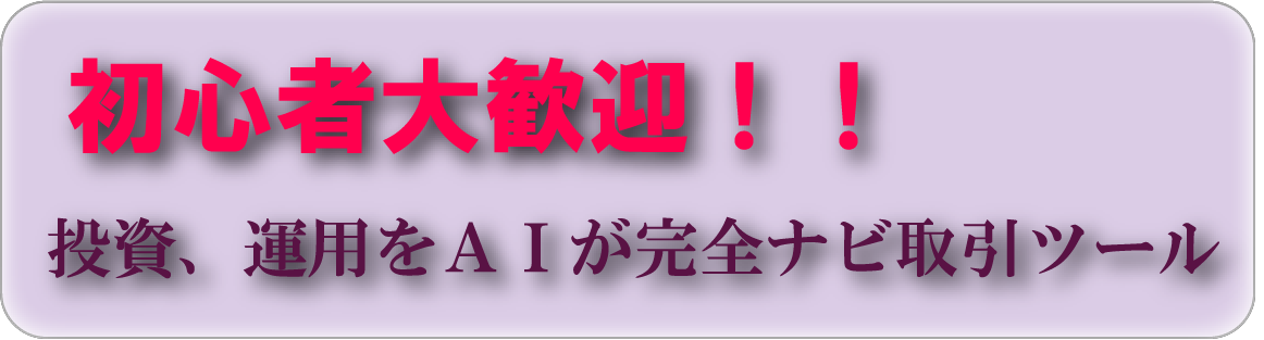 初心者大歓迎！！投資、運用をＡＩが完全ナビ取引ツール