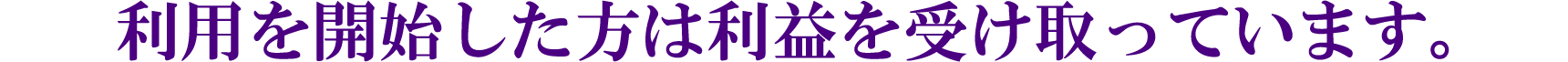 利用を開始した方は利益を受け取っています。