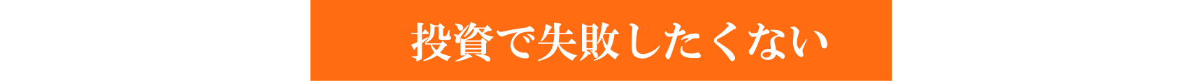 投資で失敗したくない