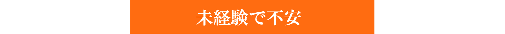 未経験で不安