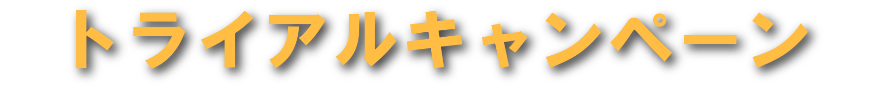 トライアルキャンペーン